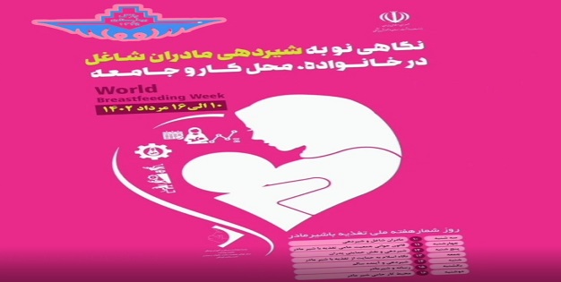 هفته شیرمادر
